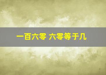 一百六零 六零等于几